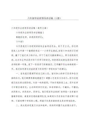 六年级毕业班领导讲话稿（3篇）.docx