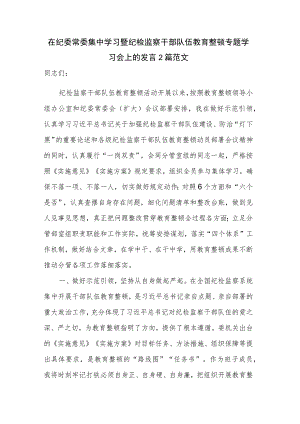 在纪委常委集中学习暨纪检监察干部队伍教育整顿专题学习会上的发言2篇范文.docx