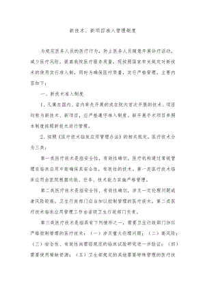 新技术、新项目准入管理制度.docx