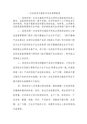 一次性使用无菌医疗用品管理制度.docx