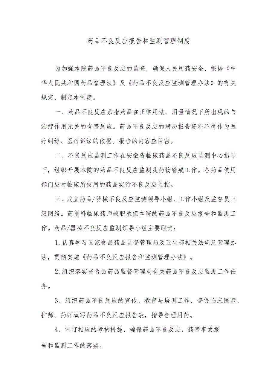 药品不良反应报告和监测管理制度.docx_第1页
