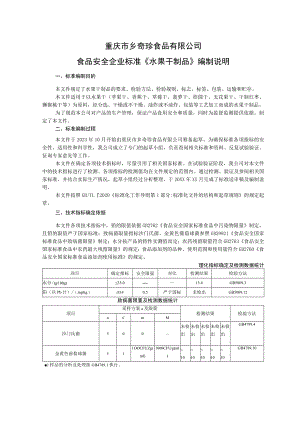 重庆市乡奇珍食品有限公司食品安全企业标准《水果干制品》编制说明.docx