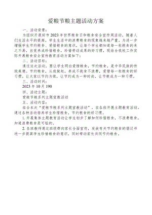 爱粮节粮主题活动方案.docx