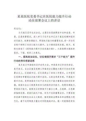 某某医院党委书记在医院能力提升行动动员部署会议上的讲话.docx