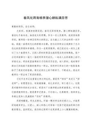 教师演讲稿：春风化雨育桃李 潜心耕耘满芬芳.docx