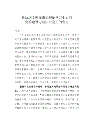 政协副主席在市委理论学习中心组党的建设专题研讨会上的发言.docx