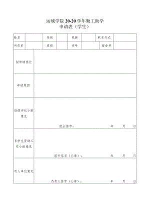 运城学院20—20学年勤工助学申请表学生.docx
