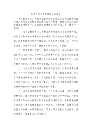 医务人员外出进修学习的规定.docx