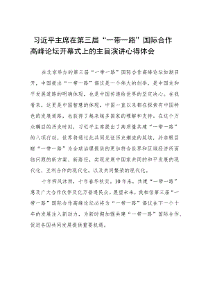 三篇第三届“一带一路”国际合作高峰论坛开幕式心得体会交流发言.docx