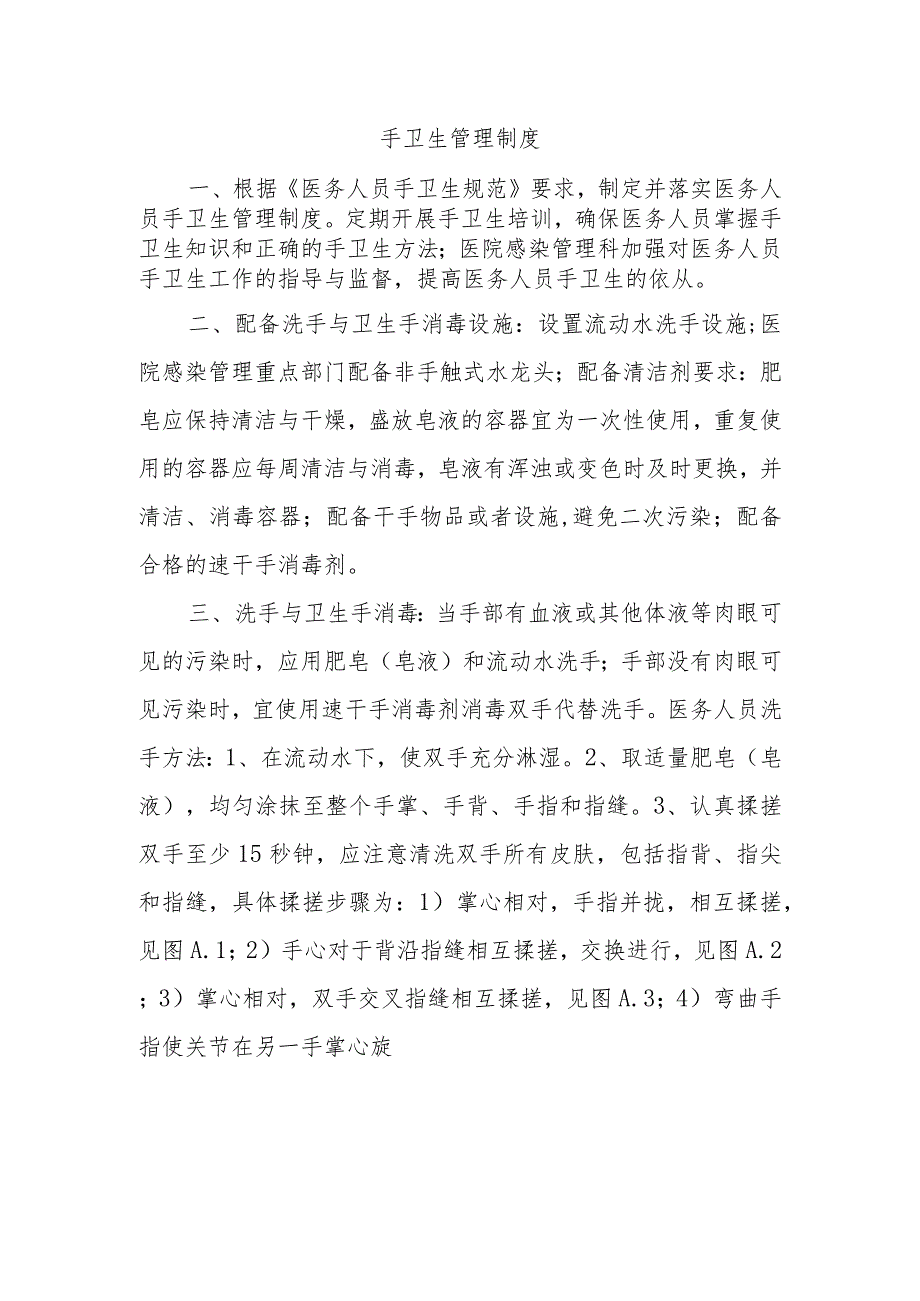 手卫生管理制度.docx_第1页