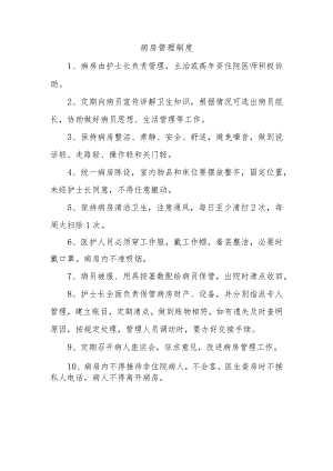 病房管理制度.docx