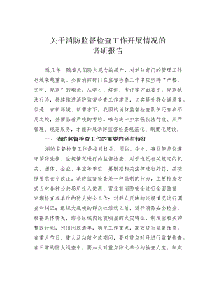 关于消防监督检查工作开展情况的调研报告.docx