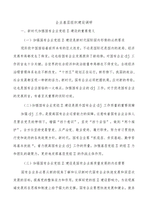 企业基层组织建设调研.docx