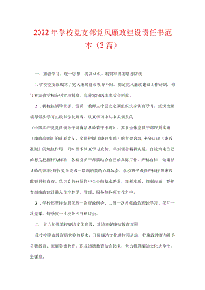 2022年学校党支部党风廉政建设责任书范本(3篇).docx