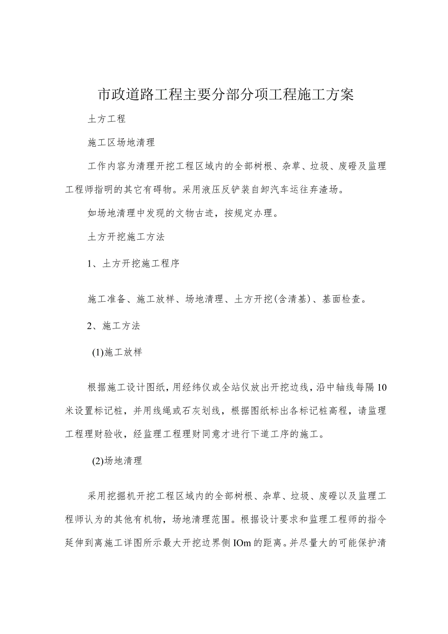 市政道路工程主要分部分项工程施工方案.docx_第1页