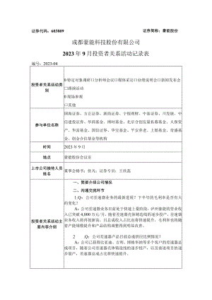 豪能股份成都豪能科技股份有限公司2023年9月投资者关系活动记录表.docx
