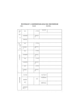 苏州市商业性个人住房贷款转住房公积金组合贷款申请审批表.docx