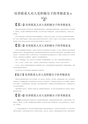 培养联系人对入党积极分子的考察意见6篇.docx