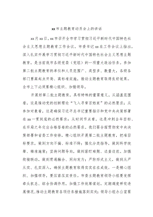 xx市主题教育动员会上的讲话.docx