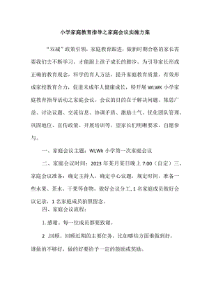 小学家庭教育指导之家庭会议实施方案.docx