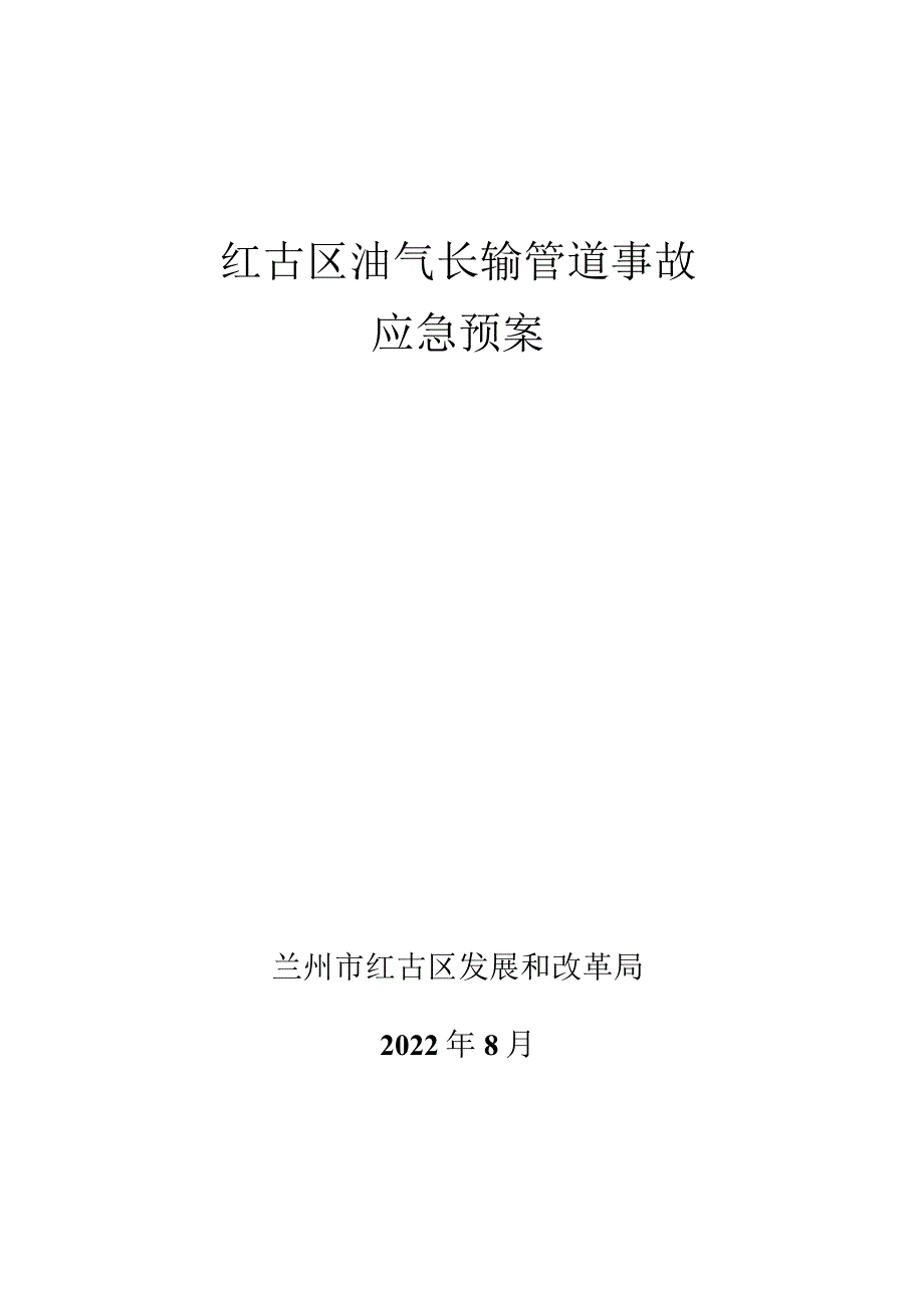 红古区油气长输管道事故应急预案.docx_第1页