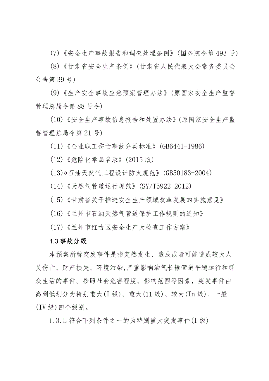 红古区油气长输管道事故应急预案.docx_第3页