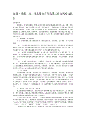党委（党组）第二批主题教育阶段性工作情况总结报告.docx