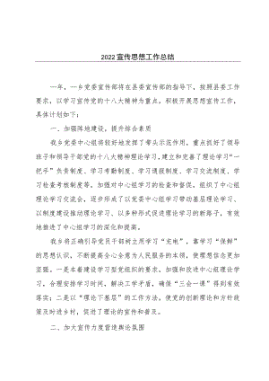 2022宣传思想工作总结.docx