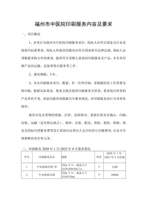 福州市中医院印刷服务内容及要求.docx