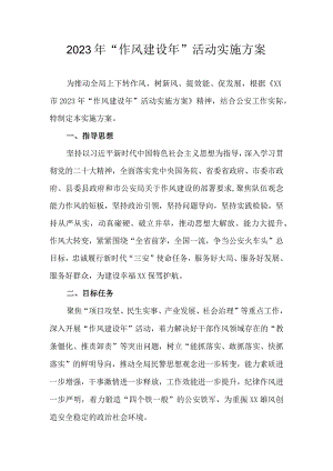2023年“作风建设年”活动实施方案.docx