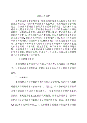 医院麻醉选择.docx