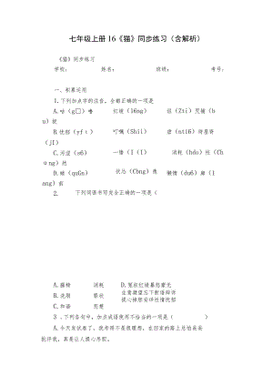 七年级上册16《猫》同步练习（含解析）.docx