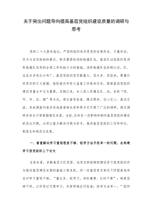 关于突出问题导向提高基层党组织建设质量的调研与思考.docx