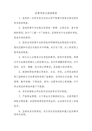 经费审批及报销制度.docx