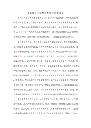 2篇推进队伍教育整顿心得供借鉴.docx