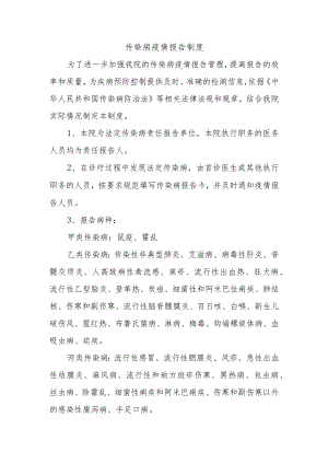 传染病疫情报告制度.docx