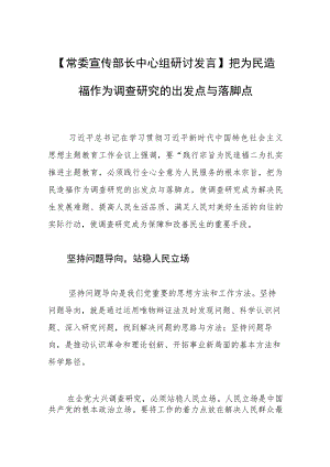 【常委宣传部长中心组研讨发言】把为民造福作为调查研究的出发点与落脚点.docx
