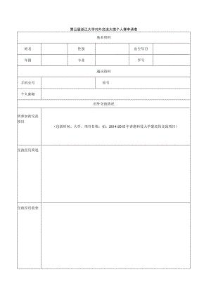 第五届浙江大学对外交流大使个人赛申请表.docx