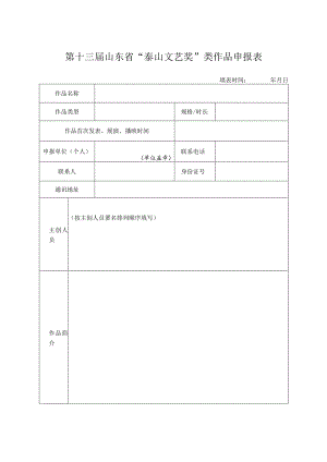 第十三届山东省“泰山文艺奖”类作品申报表.docx