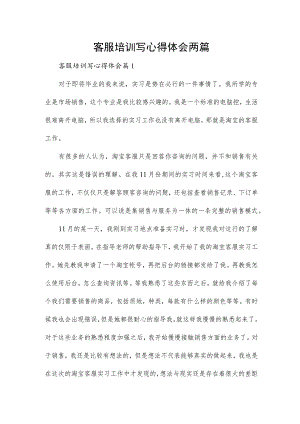 客服培训写心得体会两篇.docx