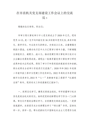 在市直机关党支部建设工作会议上的交流发言.docx
