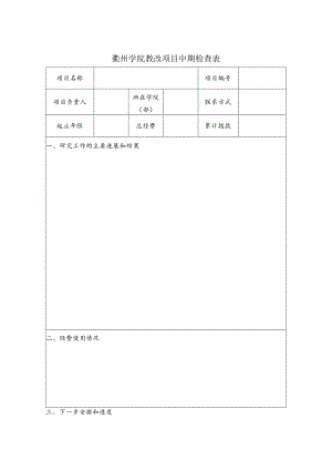 衢州学院教改项目中期检查表.docx