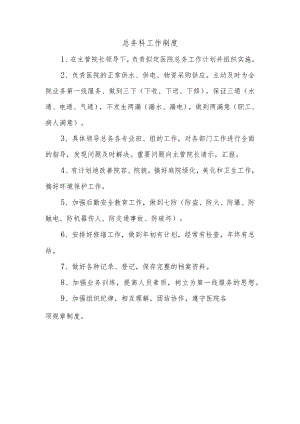 总务科工作制度.docx