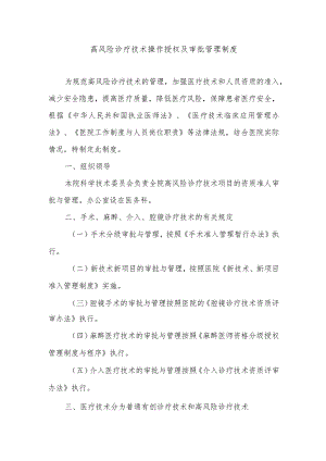 高风险诊疗技术操作授权及审批管理制度.docx
