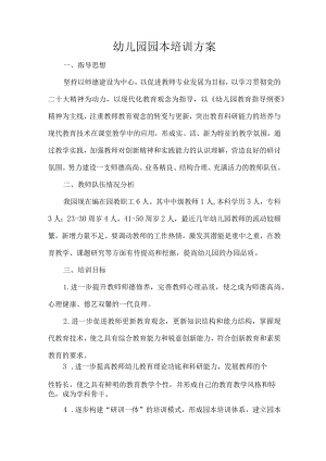 幼儿园园本培训方案.docx
