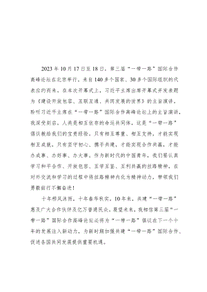 三篇关于第三届“一带一路”国际合作高峰论坛开幕式的心得体会.docx