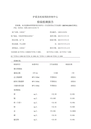 炉霍县疾病预防控制中心检验检测报告.docx