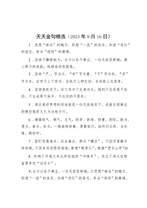 天天金句精选（2023年9月16日）.docx
