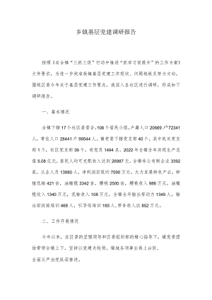 乡镇基层党建调研报告.docx