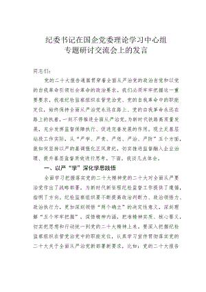 纪委书记在国企党委理论学习中心组专题研讨交流会上的发言.docx